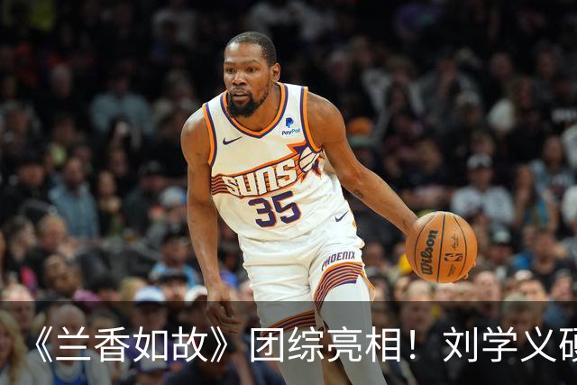 《兰香如故》团综亮相！刘学义硬帅，谭松韵气场全开，贺鹏不愧是杨紫“严选”