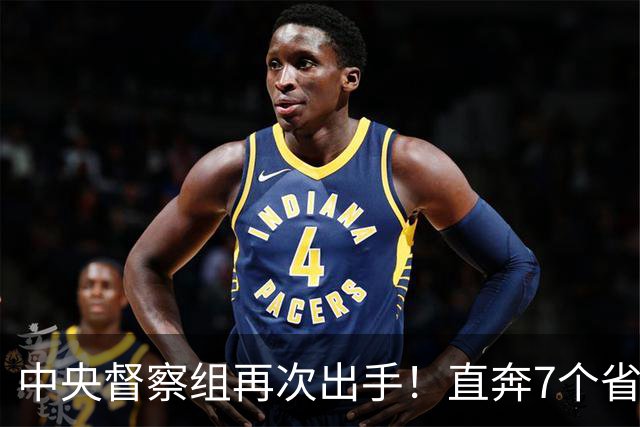 中央督察组再次出手！直奔7个省和2部委，这轮打法变了！