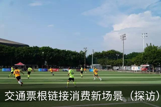 交通票根链接消费新场景（探访）