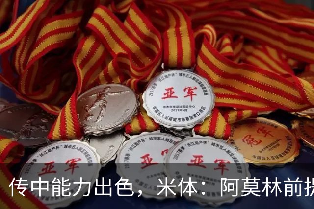 传中能力出色，米体：阿莫林前提巴尔泰萨吉能放大他的优势