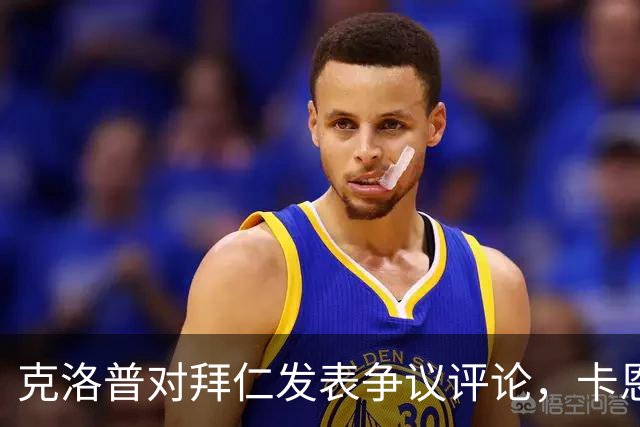 克洛普对拜仁发表争议评论，卡恩和巴伐利亚州州长回击
