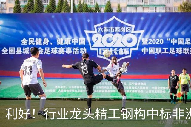 利好！行业龙头精工钢构中标非洲首富丹格特旗下项目，建成后将坐拥一项“东非最大”头衔