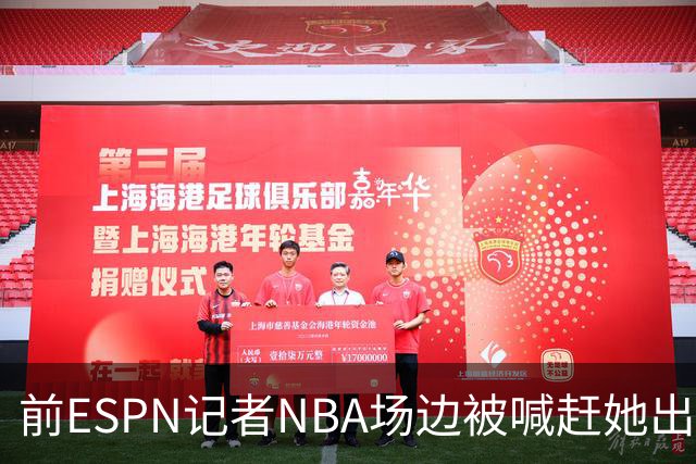 前ESPN记者NBA场边被喊"赶她出去"，一杯饮料泼回去