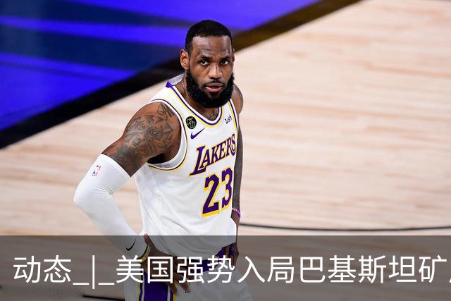 动态 | 美国强势入局巴基斯坦矿产，中巴经济走廊面临新挑战？