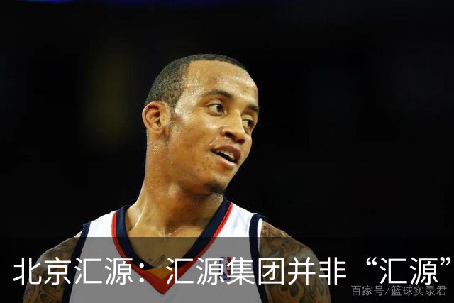 北京汇源：汇源集团并非“汇源”商标权利人，不必发表也无权宣称与“汇源”商标的切割声明，提醒消费者与合作伙伴认准正规授权渠道