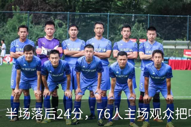 半场落后24分，76人主场观众把嘘声给了表演嘉宾
