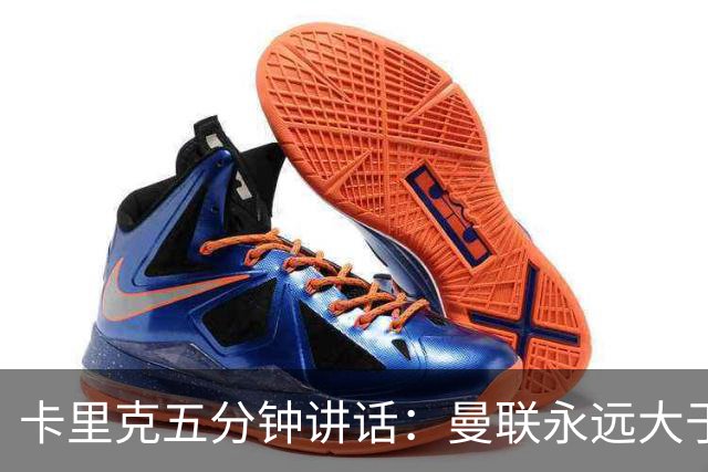 卡里克五分钟讲话：曼联永远大于任何个人