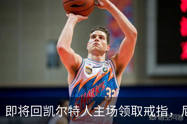 即将回凯尔特人主场领取戒指，尼克斯内线新援期望球队触底反弹？