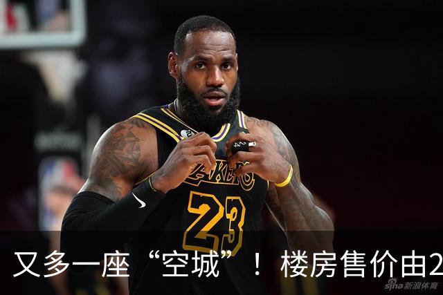 又多一座“空城”！楼房售价由2万跳水到4千，眼下竟无人接手
