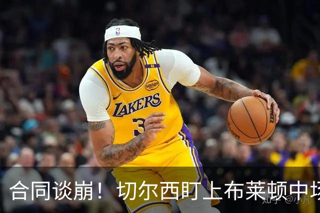 合同谈崩！切尔西盯上布莱顿中场，加拉塔萨雷来抢