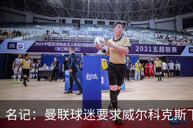 名记：曼联球迷要求威尔科克斯下课，球队引援不力引发不满