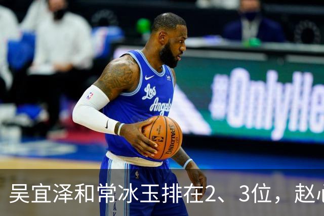 吴宜泽和常冰玉排在2、3位，赵心童掉到第10，丁俊晖恐跌出前16！