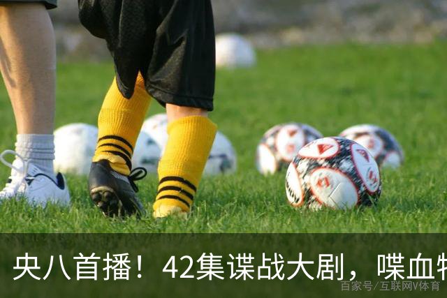 央八首播！42集谍战大剧，喋血特务，潜伏英雄舍生忘死，敌我暗战