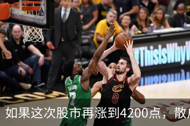 如果这次股市再涨到4200点，散户绝对跑90%，因为再不会站岗了！