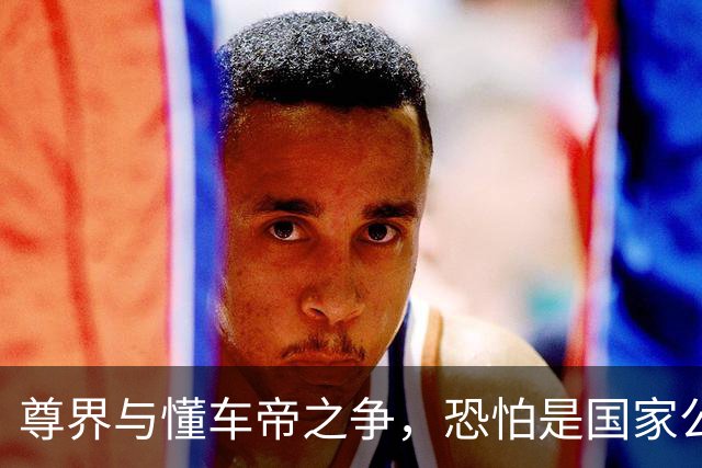 尊界与懂车帝之争，恐怕是国家公信力的又一个转折点
