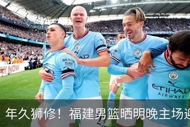 年久狮修！福建男篮晒明晚主场迎战广厦预热海报