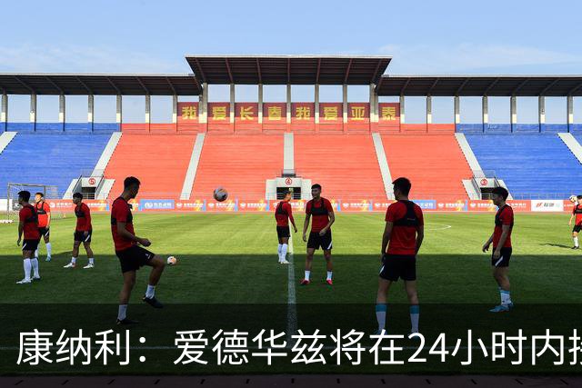 康纳利：爱德华兹将在24小时内接受手术 他不会缺席整个赛季