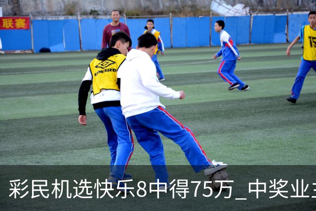 彩民机选快乐8中得75万 中奖业主比彩民还激动-图