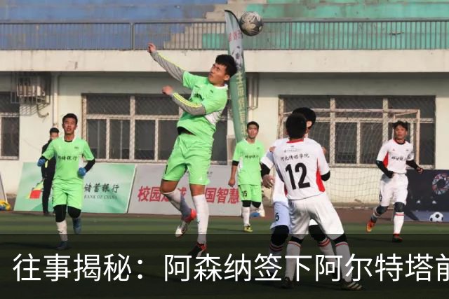 往事揭秘：阿森纳签下阿尔特塔前，有8个候选人，前海港主帅在列