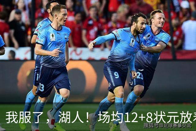 我服了，湖人！场均12+8状元放着不要，却把场均2.5分弃将当成“宝”