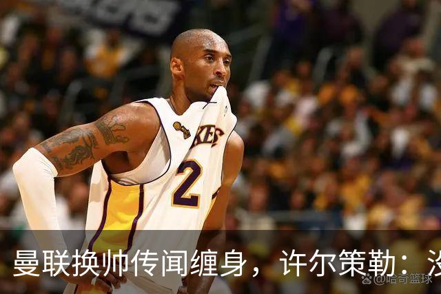 曼联换帅传闻缠身，许尔策勒：没时间想，我专注布莱顿