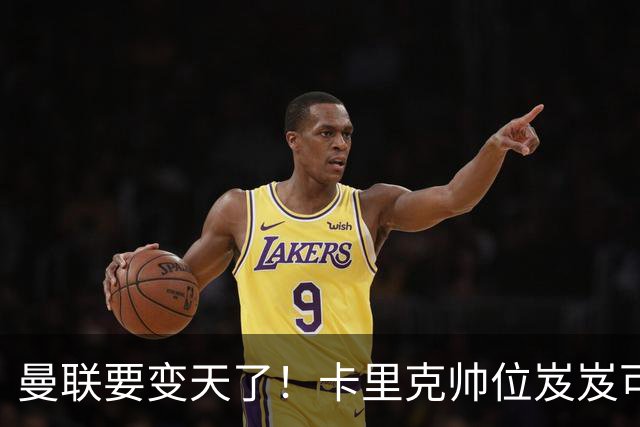 曼联要变天了！卡里克帅位岌岌可危，2名主帅拒绝邀请，谁能拯救红魔？