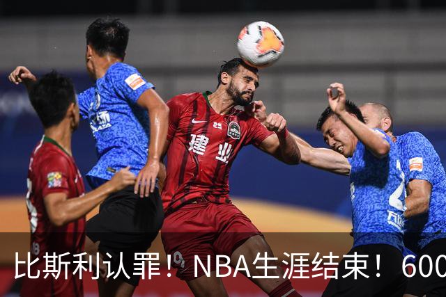 比斯利认罪！NBA生涯结束！6000万美元挥霍一空