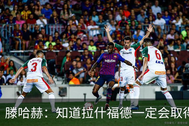 滕哈赫：知道拉什福德一定会取得进球