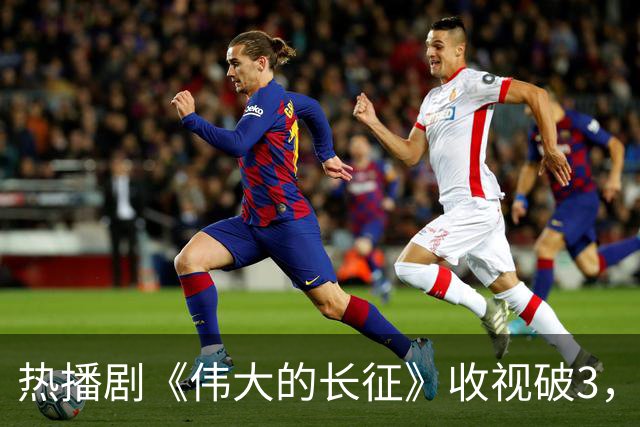 热播剧《伟大的长征》收视破3，但于和伟翻盘靠的不是长得像
