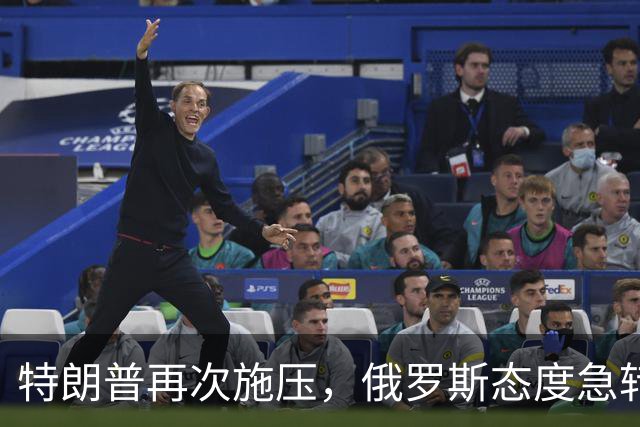 特朗普再次施压，俄罗斯态度急转180度，要全力保泽连斯基