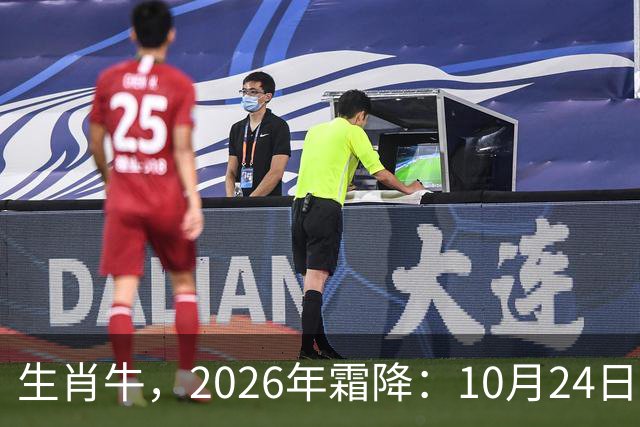 生肖牛，2026年霜降：10月24日-11月8日火热土燥，三思后行！