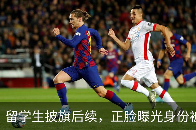 留学生披旗后续，正脸曝光身份被扒，钧正平点名，父母恐不好过了
