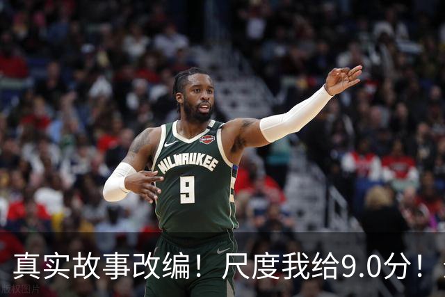 真实故事改编！尺度我给9.0分！影后影帝出演，堪称伦理之光