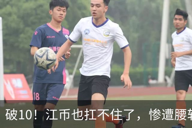 破10！江币也扛不住了，惨遭腰斩