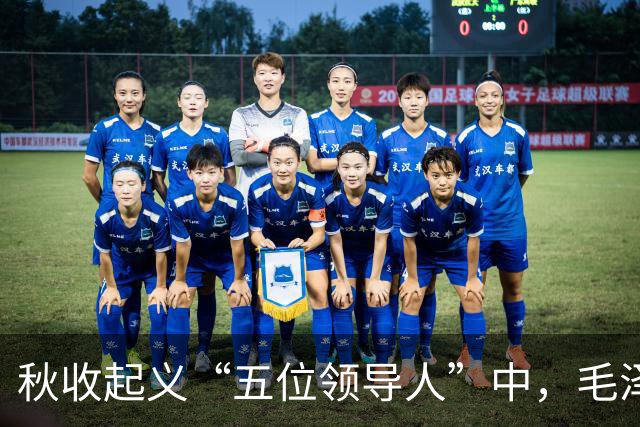 秋收起义“五位领导人”中，毛泽东后来当选国家主席，另外四人的一生经历与最终结局究竟如何？