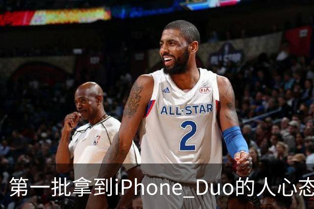 第一批拿到iPhone Duo的人心态有点崩：真实用户没多少 都是黄牛