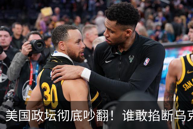 美国政坛彻底吵翻！谁敢掐断乌克兰星盾，直接严查、砍预算问责