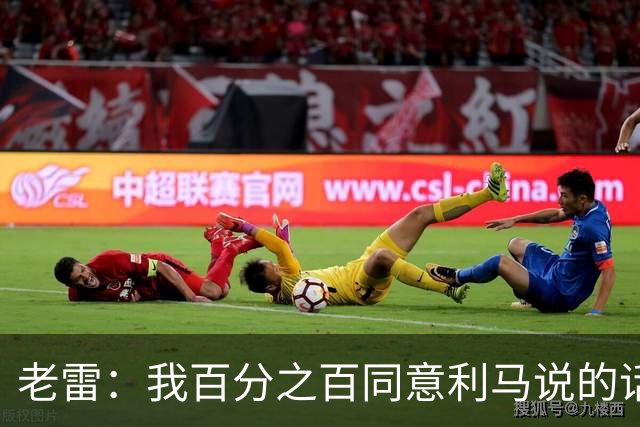 老雷：我百分之百同意利马说的话，曼联队里有很多平庸的球员