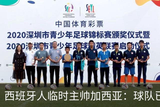 西班牙人临时主帅加西亚：球队已振作，明晚讲力拼黄潜争3分