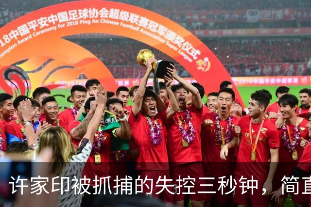 许家印被抓捕的失控三秒钟，简直是惊心动魄！