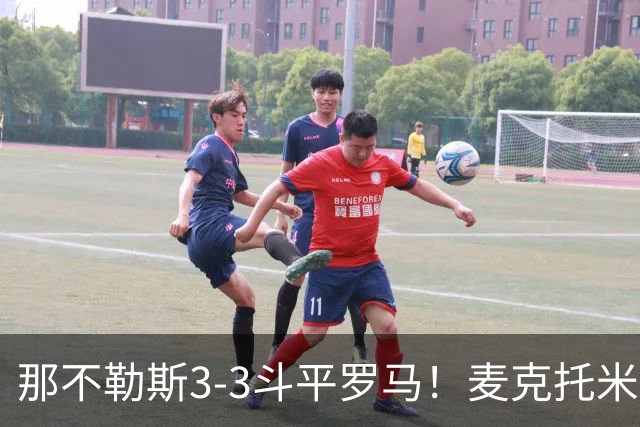 那不勒斯3-3斗平罗马！麦克托米奈双响，巴列尔迪双响+绝平