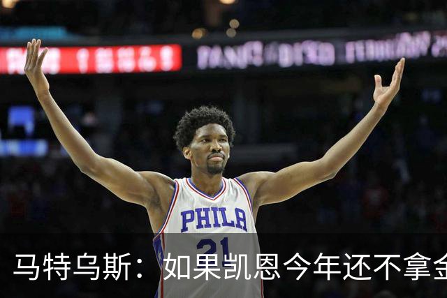 马特乌斯：如果凯恩今年还不拿金球，那就说明哪里出了问题