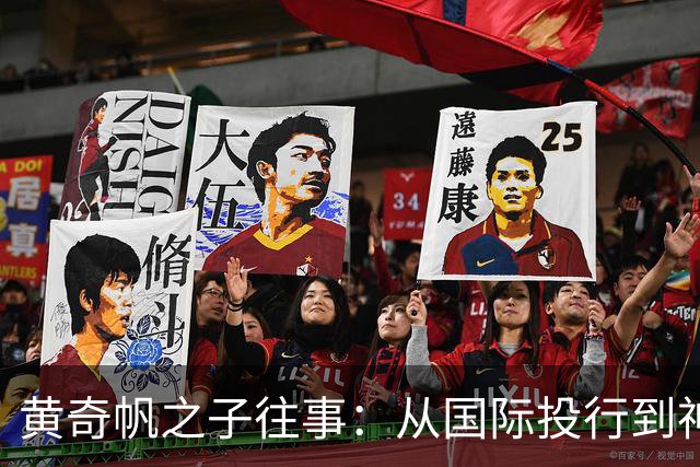黄奇帆之子往事：从国际投行到神秘广微系，再到魏桥的跳跃