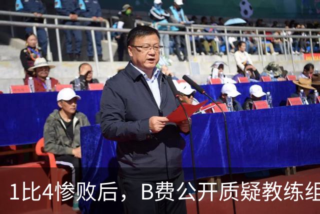 1比4惨败后，B费公开质疑教练组战术：这不是第一次了