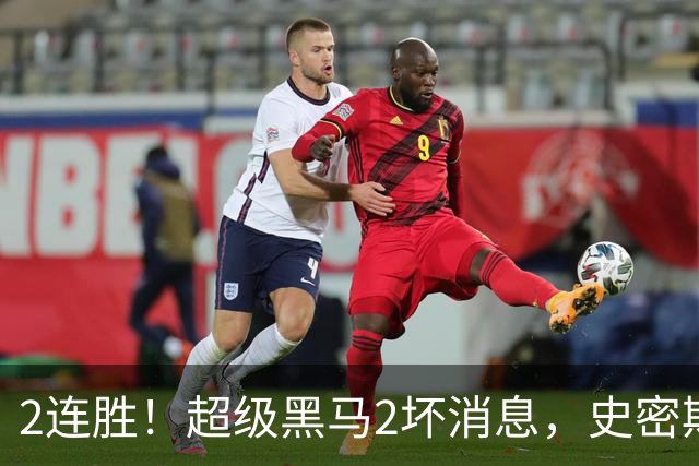 2连胜！超级黑马2坏消息，史密斯被禁赛，贺希宁14中3状态低迷！