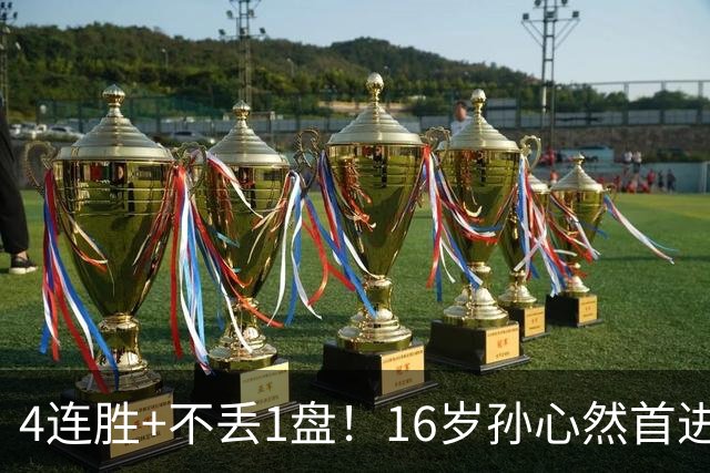 4连胜+不丢1盘！16岁孙心然首进年终决赛，夺冠=创造中国网球历史