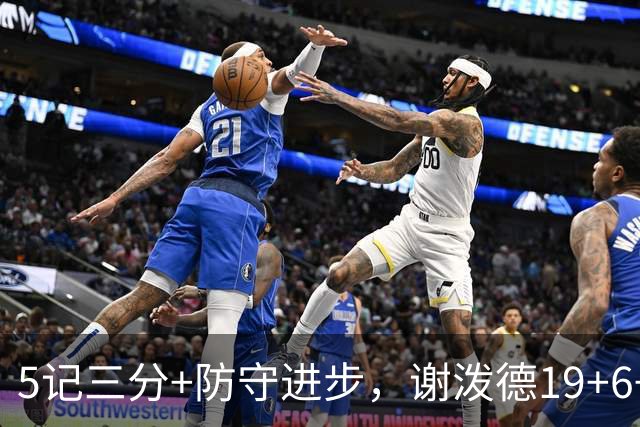 5记三分+防守进步，谢泼德19+6+7，火箭队赢球功臣 为续约谈判加分