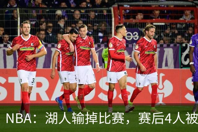 NBA：湖人输掉比赛，赛后4人被“炮轰”，东契奇是否想念詹姆斯