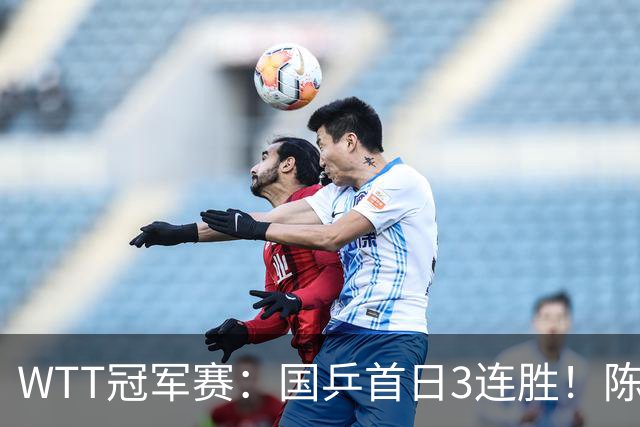 WTT冠军赛：国乒首日3连胜！陈熠连扳3局逆转，淘汰怪胶手晋级